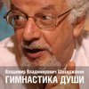 Гимнастика души